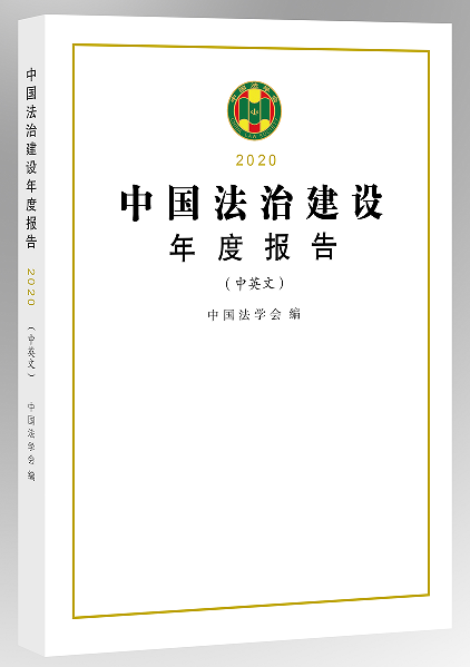 《中国法治建设年度报告（2020）》要点