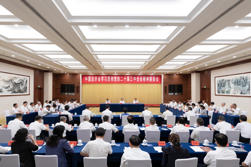 中国法学会召开学习贯彻党的二十届三中全会精神座谈会 
深入学习宣传贯彻党的二十届三中全会精神 为进一步全面深化改革 推进中国式现代化贡献法治力量 
王晨出席并讲话 王洪祥主持会议