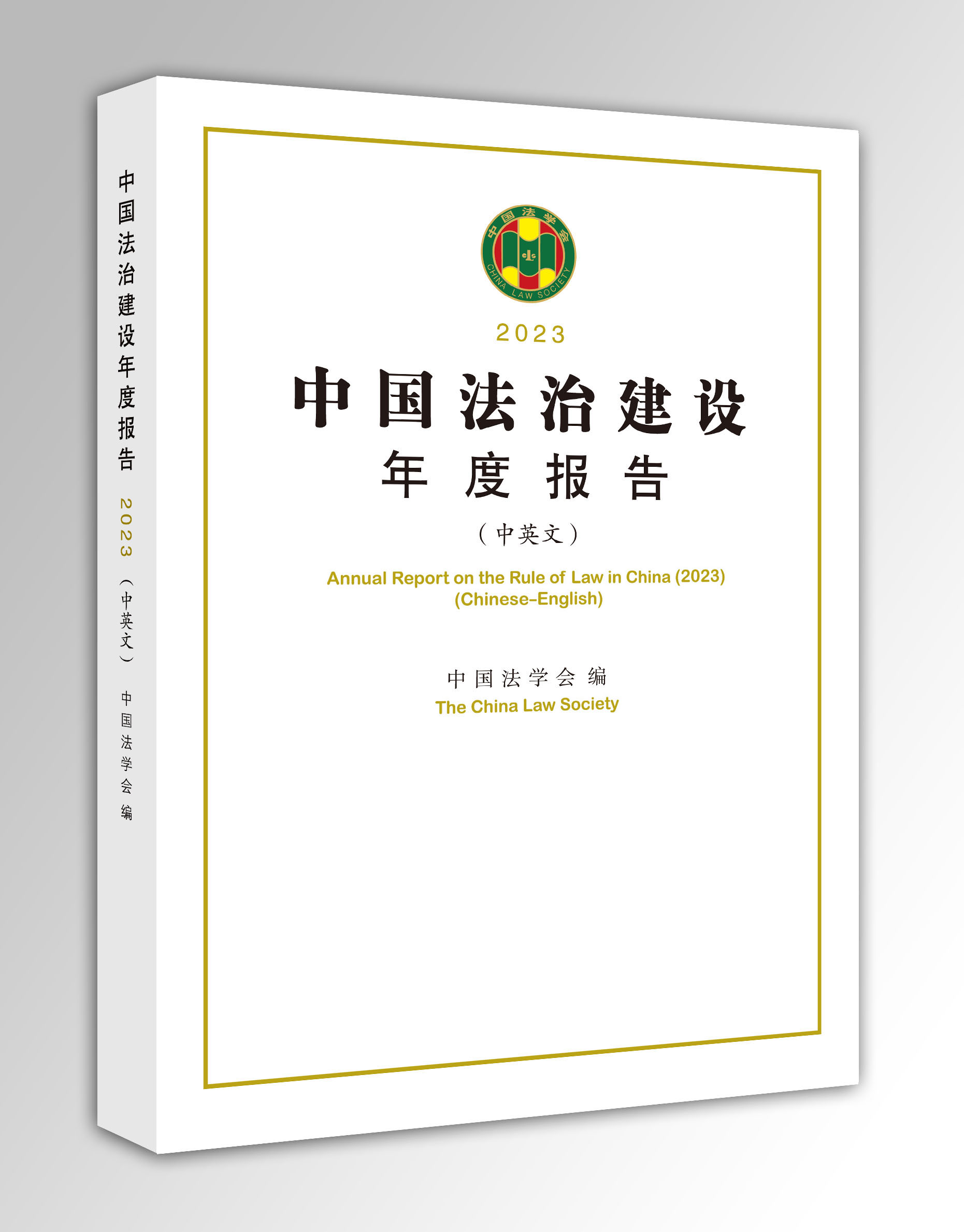 《中国法治建设年度报告（中英文）》（2023）要点