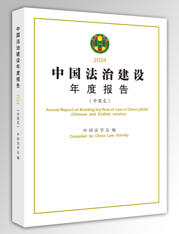 【视频】《中国法治建设年度报告（中英文）》（2024）发布