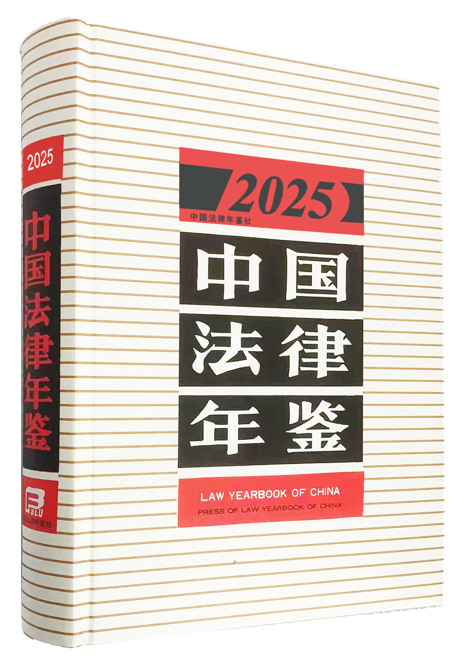 《中国法律年鉴》（2025）第八部分 司法解释和指导性案例